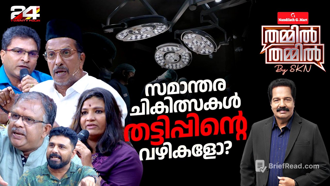 സമാന്തര ചികിത്സകൾ ആരോ​ഗ്യത്തിന് ആശ്വാസമോ? ആശങ്കയോ? | Nandilath G-Mart ThammilThammil by SKN