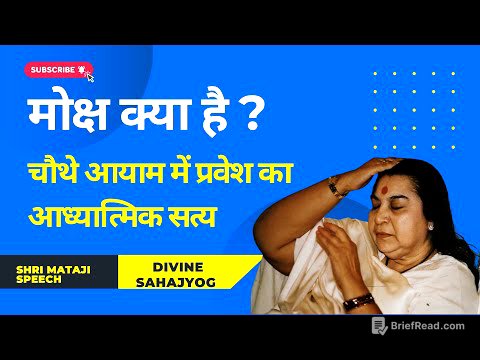 मोक्ष क्या है ? चौथे आयाम में प्रवेश का आध्यात्मिक सत्य || Shri Mataji Speech