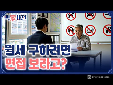 한국에 '세입자 면접'이 도입되면 벌어질 일들 | 백家사전