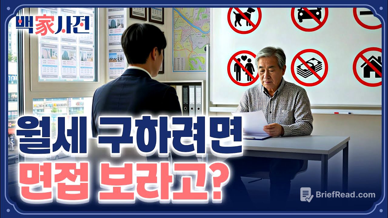 한국에 '세입자 면접'이 도입되면 벌어질 일들 | 백家사전