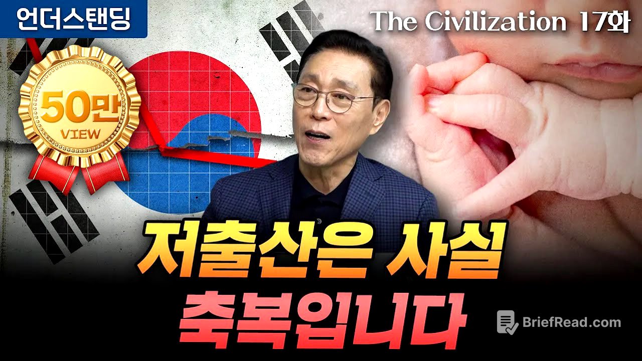 (17화) 저출산은 사실 축복입니다 | The Civilization 위대한 문명사 17화 | 서울대 김태유 명예교수
