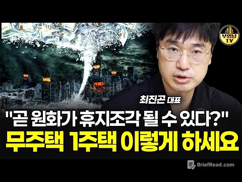 "곧 원화가 휴지조각 될 수 있다?" 무주택 1주택 이렇게 하세요 [최진곤 대표 4부]