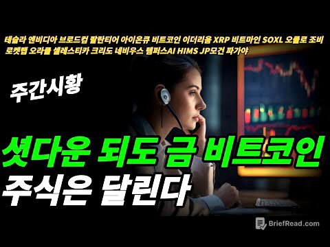 (주간시황) 금과 비트코인이 가는 이유는?