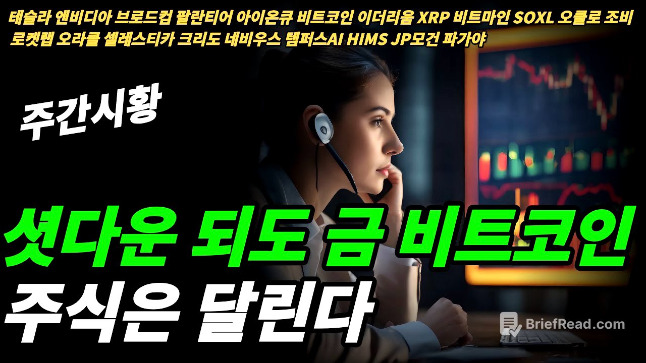 (주간시황) 금과 비트코인이 가는 이유는?