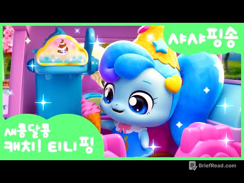 [새콤달콤 캐치!티니핑] 🍰샤샤핑송 함께 불러봐요❄️💙