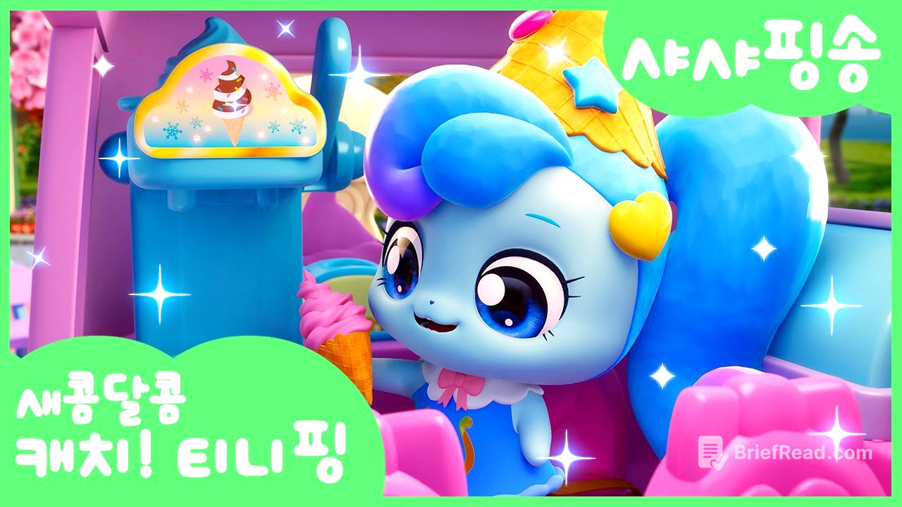 [새콤달콤 캐치!티니핑] 🍰샤샤핑송 함께 불러봐요❄️💙