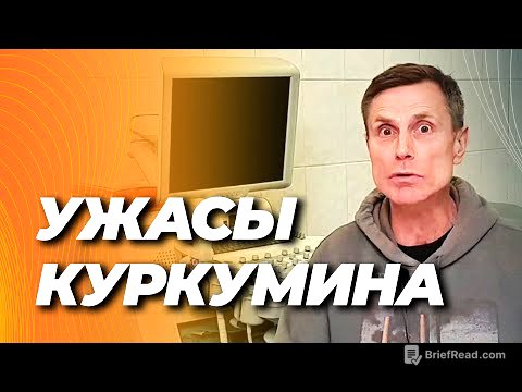 Ужасы куркумина. Вся правда. 2025 год