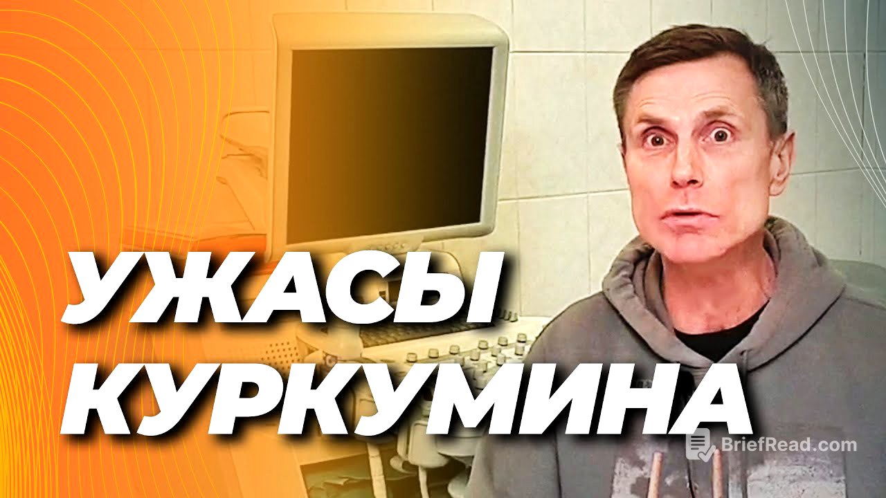 Ужасы куркумина. Вся правда. 2025 год