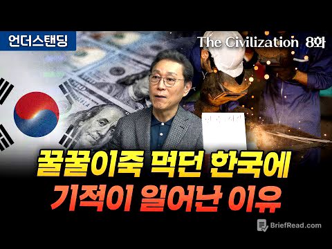(8화) 꿀꿀이죽 먹던 한국에 기적이 일어난 이유 | The Civilization 위대한 문명사 8화 | 서울대 김태유 명예교수