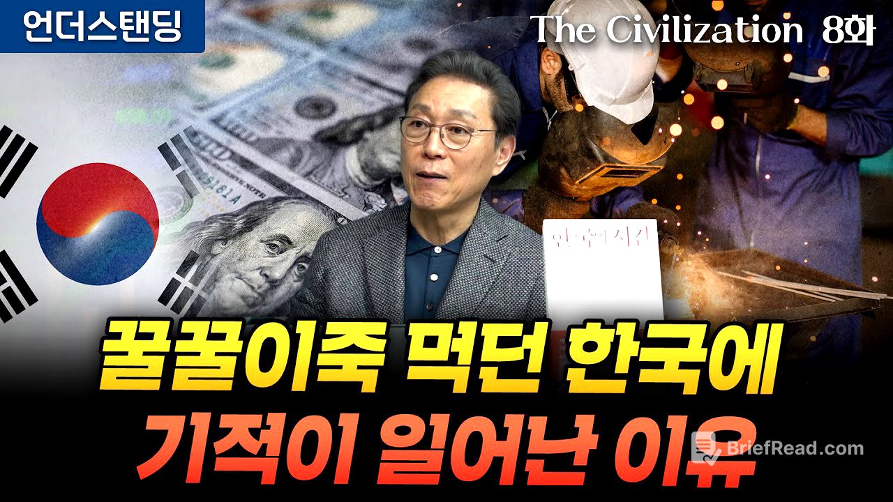 (8화) 꿀꿀이죽 먹던 한국에 기적이 일어난 이유 | The Civilization 위대한 문명사 8화 | 서울대 김태유 명예교수
