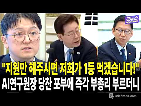 "지원만 해주시면 저희가 1등 먹겠습니다!" AI연구원장 당찬 포부에 즉각 부총리 부르더니