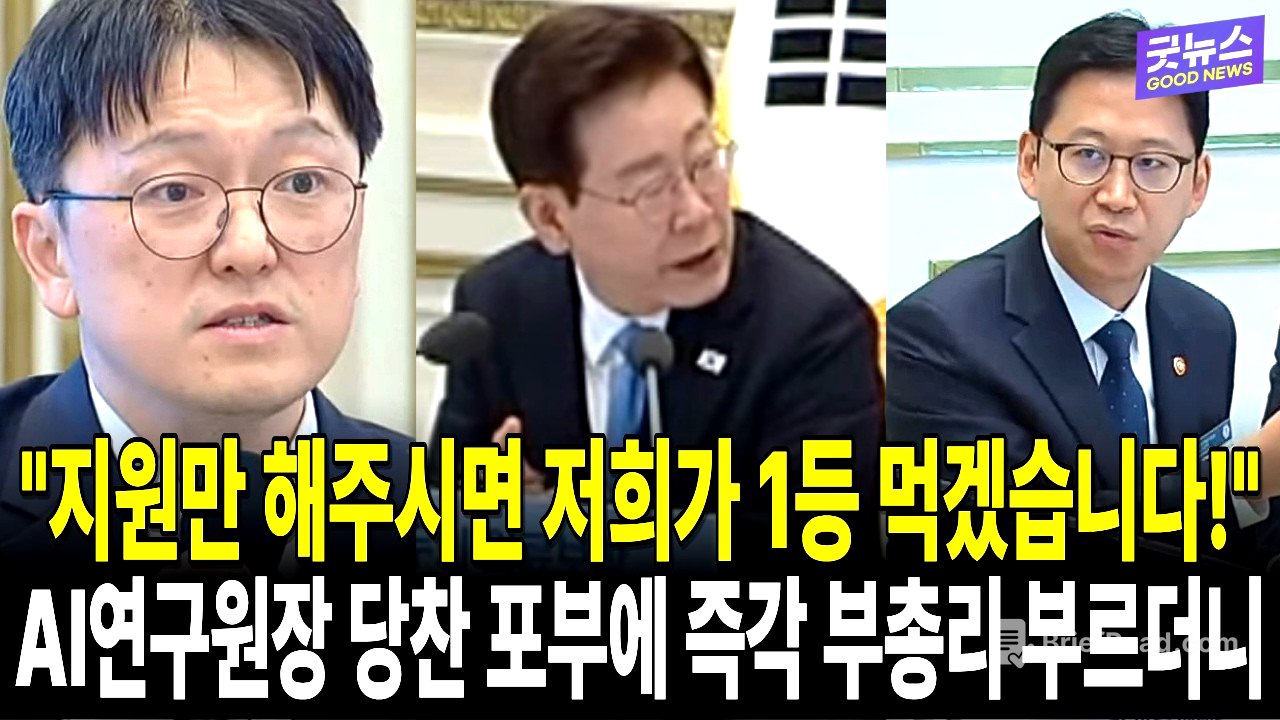 "지원만 해주시면 저희가 1등 먹겠습니다!" AI연구원장 당찬 포부에 즉각 부총리 부르더니