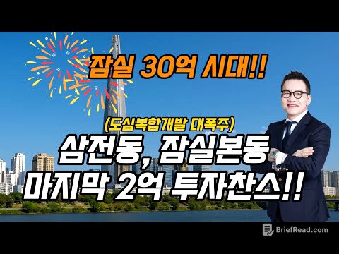 잠실 30억 시대, 삼전동, 잠실본동 투자의 마지막 찬스!! #재개발투자 #잠실본동 #삼전동재개발  #삼전동하단 #민간도심복합개발 #아시아선수촌 #잠실아파트