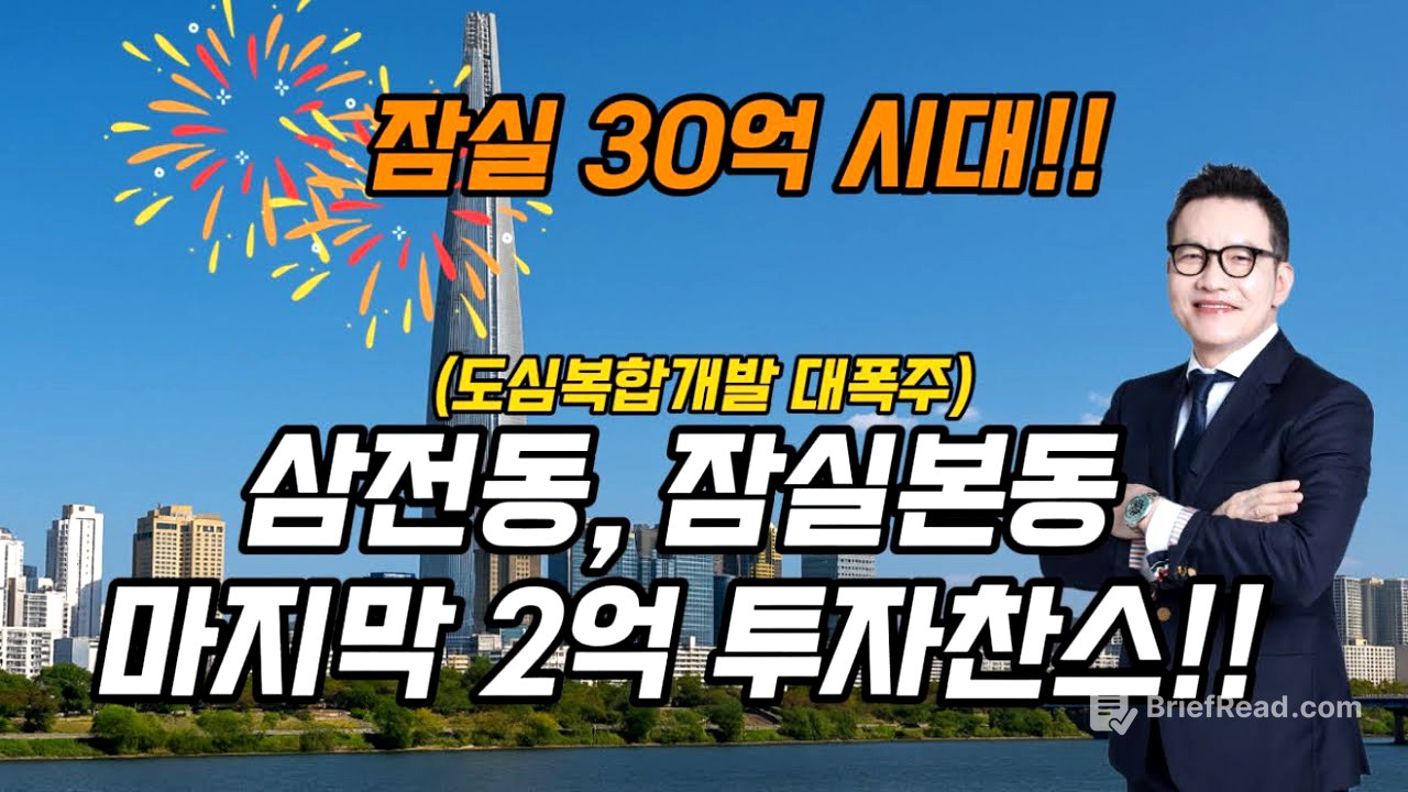 잠실 30억 시대, 삼전동, 잠실본동 투자의 마지막 찬스!! #재개발투자 #잠실본동 #삼전동재개발  #삼전동하단 #민간도심복합개발 #아시아선수촌 #잠실아파트