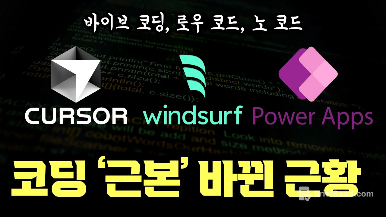 코딩할 줄 몰라도 다 된다... AI가 연 '바이브 코딩'과 로우코드/노코드 부상, 진짜 개발자는 없어지나?
