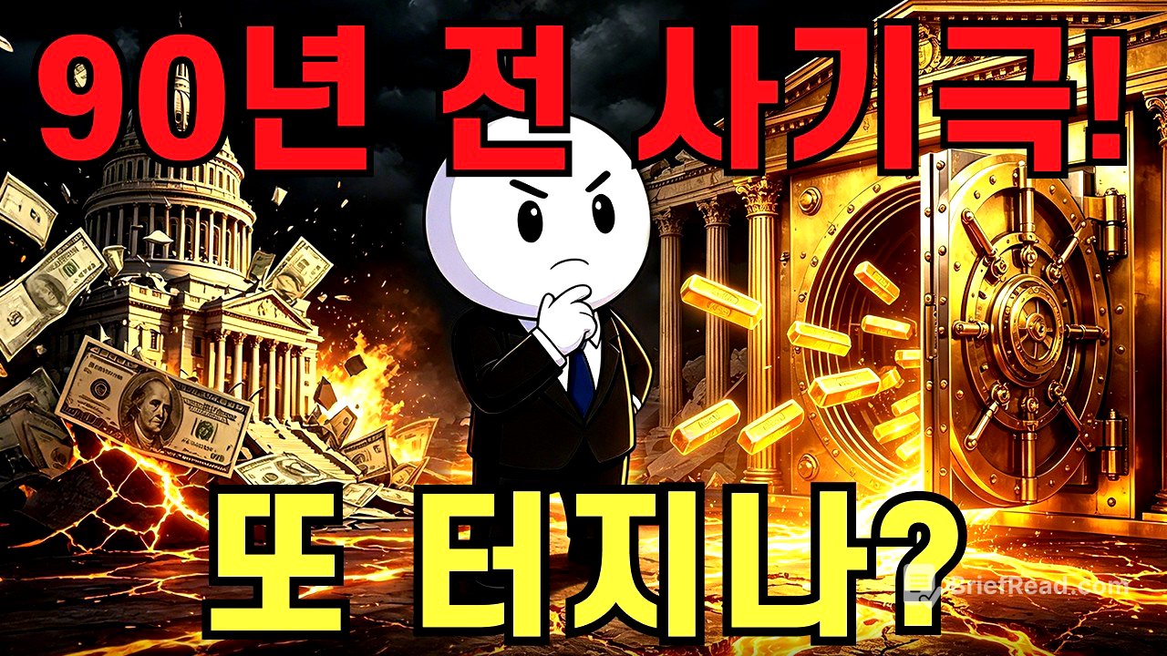 미국 '금 마법'의 실체! 90년 전 대국민 사기극, 또다시 재연되나?