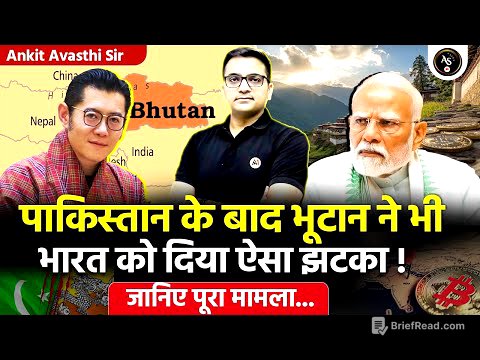 🚨 पाकिस्तान के बाद अब भूटान की चालबाज़ी! 🚀 भूटान ने भी किया भारत को हैरान! Ankit Avasthi Sir #news