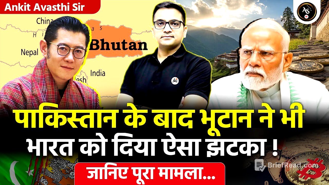 🚨 पाकिस्तान के बाद अब भूटान की चालबाज़ी! 🚀 भूटान ने भी किया भारत को हैरान! Ankit Avasthi Sir #news