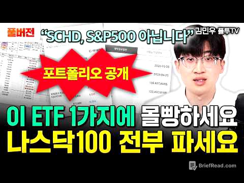 "SCHD, S&P500 말고 이걸 사세요" 단 2개 ETF로 목돈 4억 모았다. 이정도 떨어진 건 기회입니다 | 김민우 폴투TV 풀버전