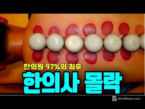 상위 1% 수재들이 모인 한국 한의사가 무너지는 충격적 진실 (의료시장 해부)
