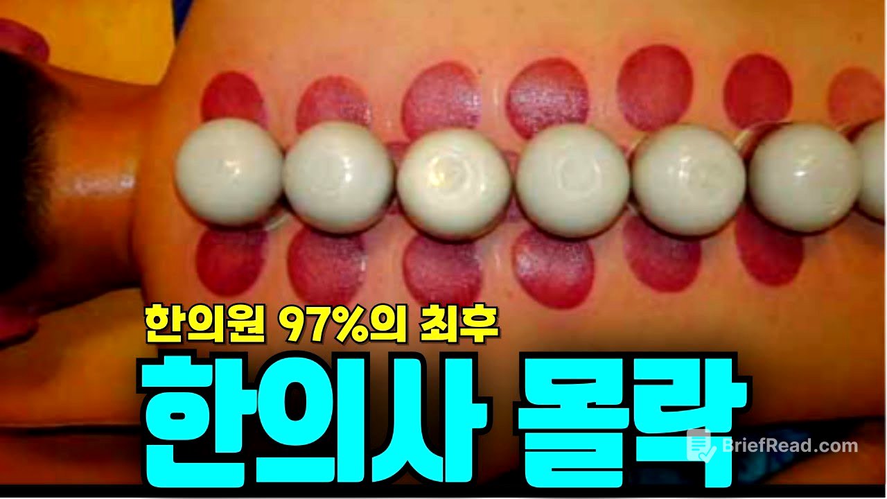 상위 1% 수재들이 모인 한국 한의사가 무너지는 충격적 진실 (의료시장 해부)