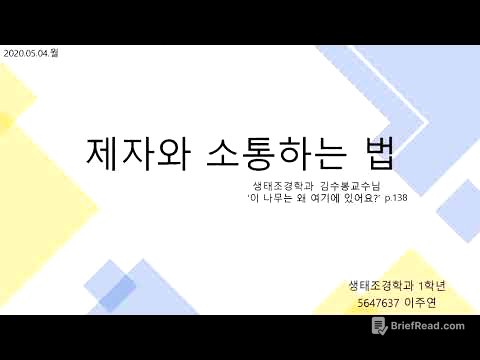 너는 교수님이랑 通하니? 생태조경학과 교수가 제자와 소통하는 법   (5647637생태조경학과1학년 이주연)
