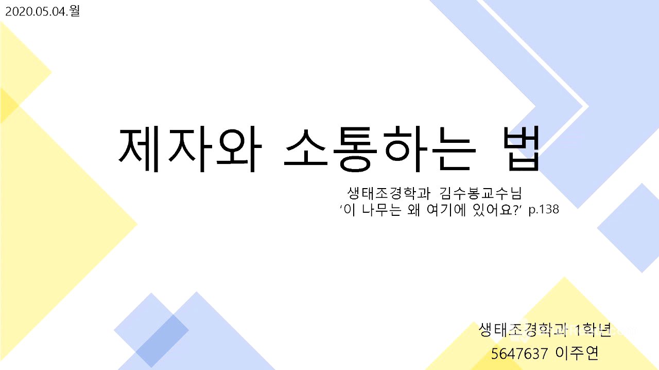 너는 교수님이랑 通하니? 생태조경학과 교수가 제자와 소통하는 법   (5647637생태조경학과1학년 이주연)