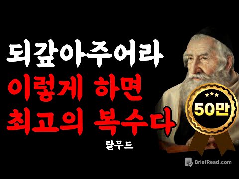 나를 상처준 사람에게 하는 최고의 복수ㅣ탈무드 격언ㅣ명언ㅣ인생조언ㅣ오디오북 I 탈무드의 지혜 I