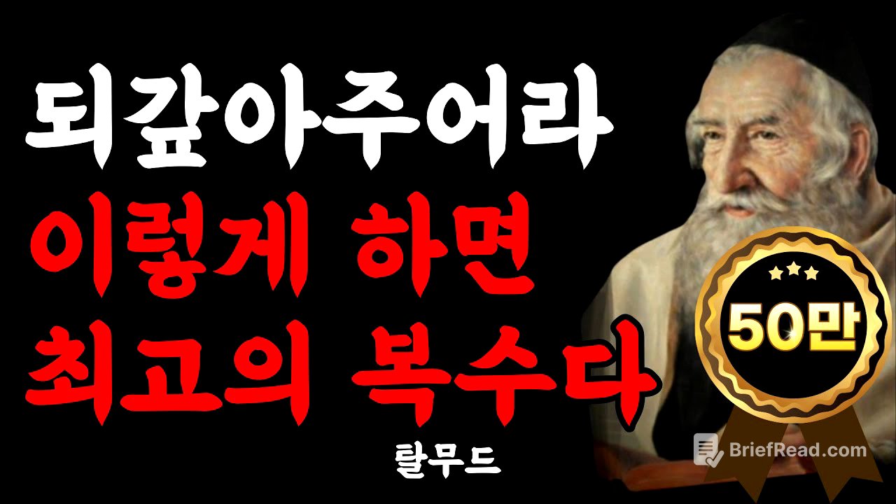 나를 상처준 사람에게 하는 최고의 복수ㅣ탈무드 격언ㅣ명언ㅣ인생조언ㅣ오디오북 I 탈무드의 지혜 I