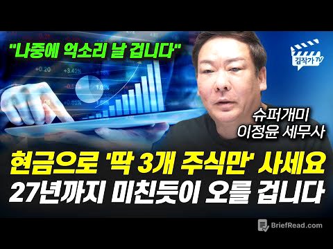 현금으로 '딱 3개 주식만' 사세요, 27년까지 미친듯이 오를 겁니다 (슈퍼개미 이정윤 세무사)