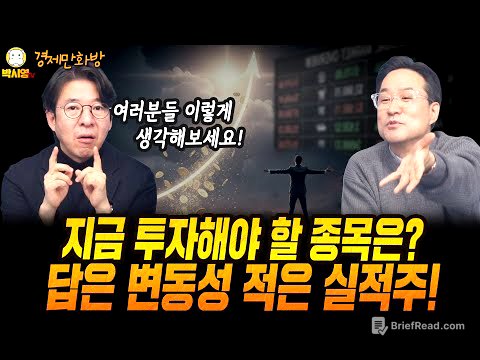 [경제만화방] 지금 투자해야 할 종목은? 답은 변동성 적은 실적주! (ft. 이광수, 박시동)