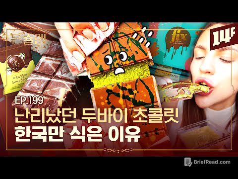 지겹게 본 두바이 초콜릿 왜 점점 안 보일까?🥄ㅣ돈슐랭 / 14F