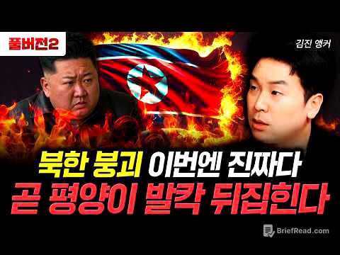북한 붕괴 이번엔 진짜다. 곧 평양이 발칵 뒤집힌다｜김진 앵커 풀버전2