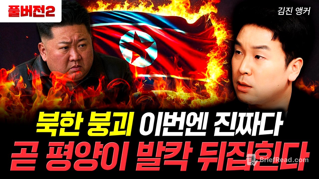 북한 붕괴 이번엔 진짜다. 곧 평양이 발칵 뒤집힌다｜김진 앵커 풀버전2