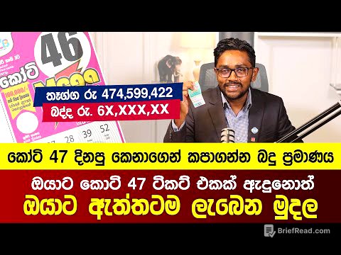 ඔයාට කොටි 47 ටිකට් එකක් ඇදුනොත් ඔයාට ඇත්තටම ලැබෙන මුදල