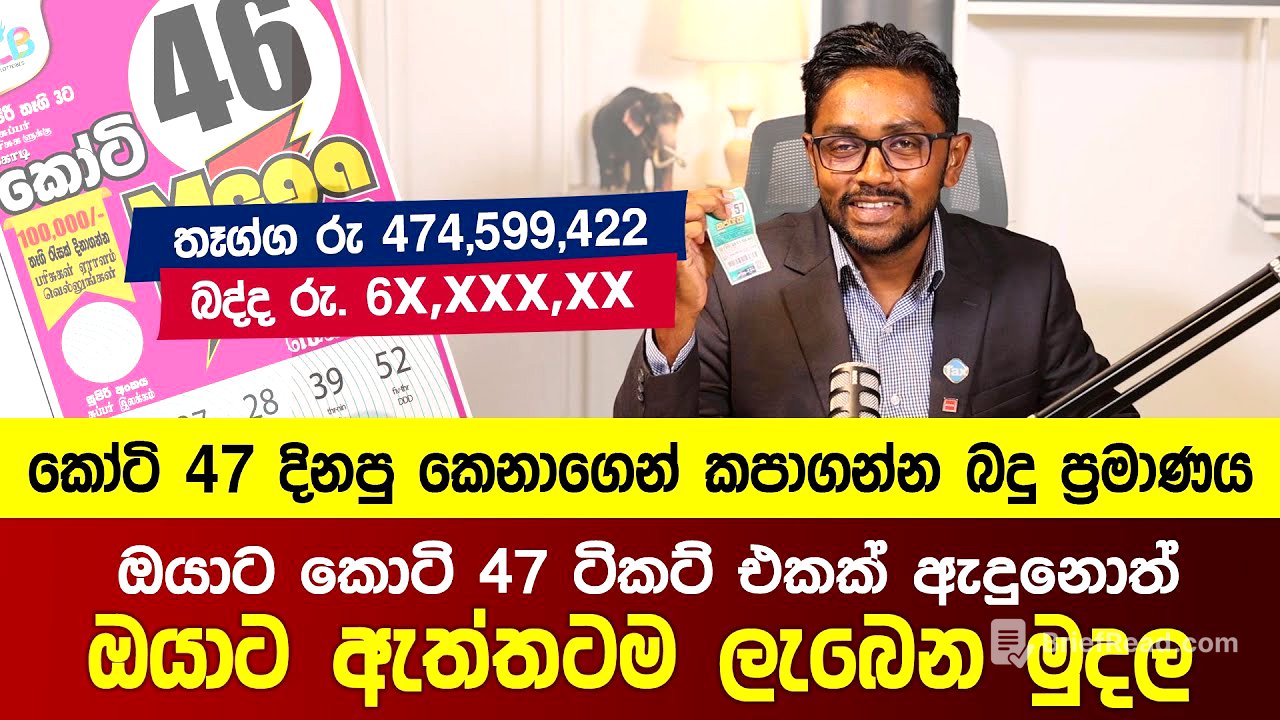 ඔයාට කොටි 47 ටිකට් එකක් ඇදුනොත් ඔයාට ඇත්තටම ලැබෙන මුදල