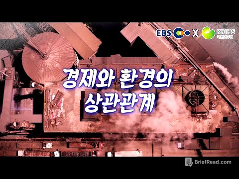 [EBS x 국토연구원] ep6. 경제와 환경의 상관관계 | KRIHSdocumentary