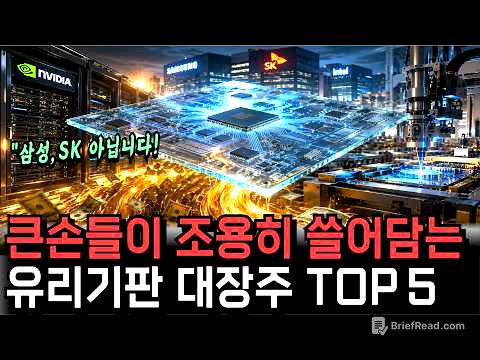 “실적 미쳤다” 스마트 머니가 유리기판으로 쏠리는 이유｜AI 반도체 다음 대장주, 미친듯이 오를 겁니다
