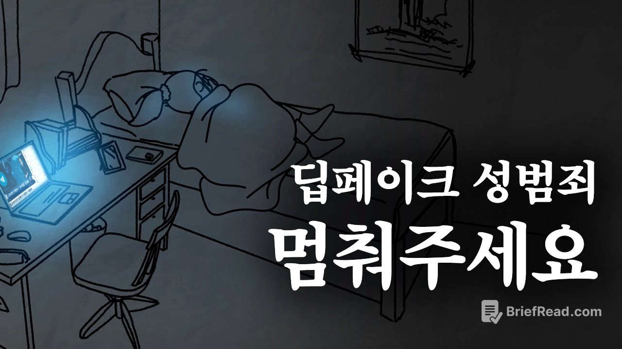 학교폭력예방 애니메이션 멈춰주세요! 딥페이크 성범죄 l 경상남도교육청