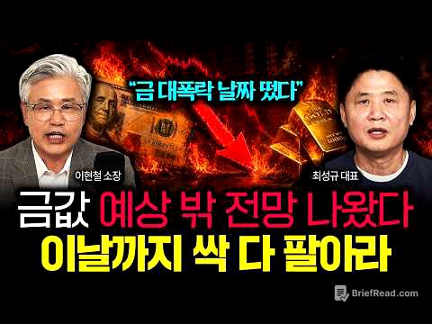 "금 대폭락 날짜 떴다" 금값 예상 밖 전망 나왔다. 이날까지 가진금 전부 싹 다 팔아라 | 최성규 대표 4부
