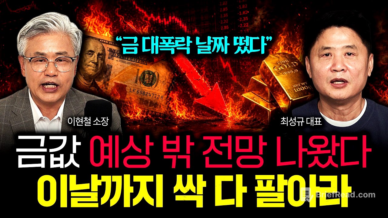 "금 대폭락 날짜 떴다" 금값 예상 밖 전망 나왔다. 이날까지 가진금 전부 싹 다 팔아라 | 최성규 대표 4부