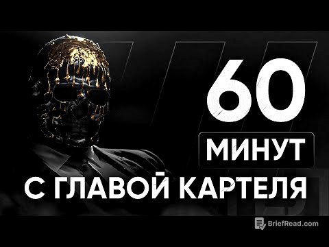 ВЛАДЕЛЕЦ КАРТЕЛЯ: 60 Минут ГЕНИАЛЬНОГО общения обо ВСЕМ. Мориарти.