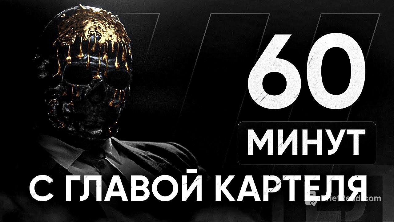 ВЛАДЕЛЕЦ КАРТЕЛЯ: 60 Минут ГЕНИАЛЬНОГО общения обо ВСЕМ. Мориарти.