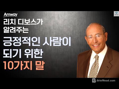 리치 디보스의 '긍정적인 사람이 되기 위한 10가지 말' ㅣ암웨이 창업자가 말하는 진정한 성공의 열쇠 : '말'