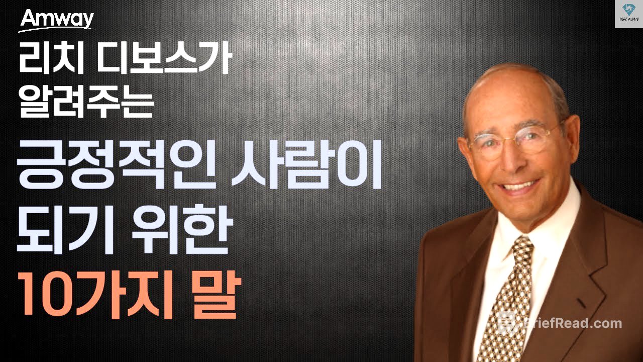 리치 디보스의 '긍정적인 사람이 되기 위한 10가지 말' ㅣ암웨이 창업자가 말하는 진정한 성공의 열쇠 : '말'