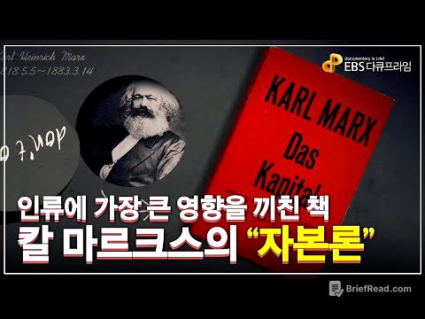인류에 가장 큰 영향을 끼친 책, 칼 마르크스의 『자본론』 | 역사를 바꾼 사상가 칼 마르크스가 꿈꾸었던 세상| 다큐프라임 - 자본주의ㅣ#골라듄다큐