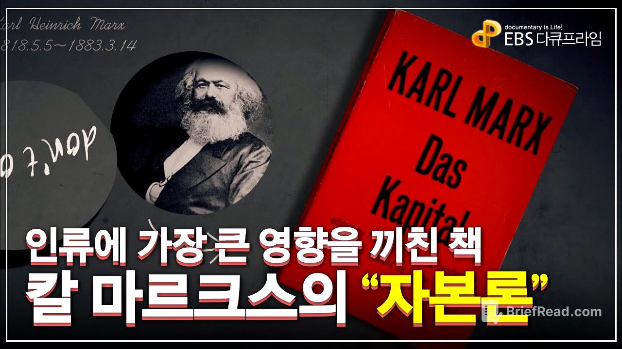 인류에 가장 큰 영향을 끼친 책, 칼 마르크스의 『자본론』 | 역사를 바꾼 사상가 칼 마르크스가 꿈꾸었던 세상| 다큐프라임 - 자본주의ㅣ#골라듄다큐