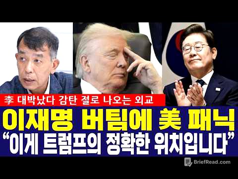 李 대통령 대형 홈런! "이게 바로 트럼프의 정확한 위치입니다" 트럼프 강탈 맞선 감탄 절로 나온 외교