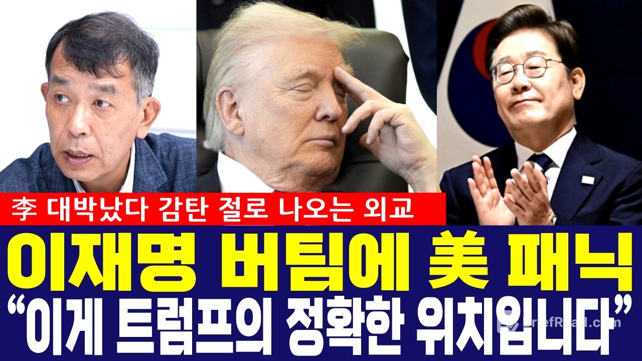 李 대통령 대형 홈런! "이게 바로 트럼프의 정확한 위치입니다" 트럼프 강탈 맞선 감탄 절로 나온 외교