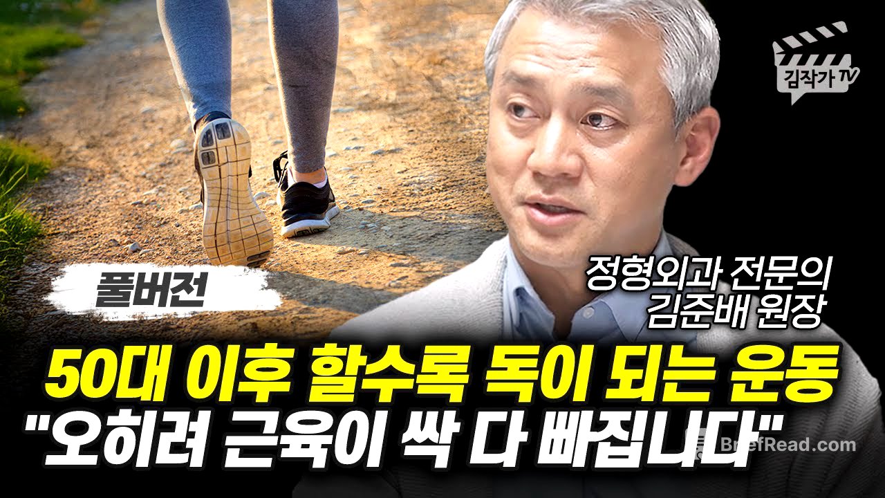 50대 이후 할수록 독이 되는 운동, 오히려 근육이 싹 다 빠집니다 (김준배 원장 풀버전)